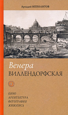 Венера Виллендорфская