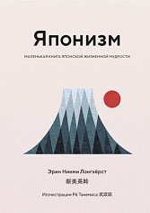 Японизм. Маленькая книга японской жизненной мудрости