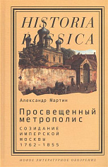 Просвещенный метрополис: Созидание имперской Москвы, 1762–1855
