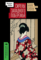 Сирены западного побережья. «Роковая женщина западного типа» в японской литературе