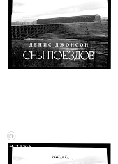 Сны поездов