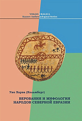 Верования и мифология народов Северной Евразии