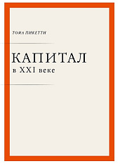 Капитал в XXI веке (пер)