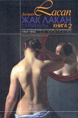 Семинары Кн.2 ("Я" в теории Фрейда и в технике психоанализа.) 1954-1955