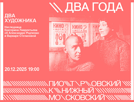 ДВА ХУДОЖНИКА. Паблик-ток об Александре Родченко и Варваре Степановой