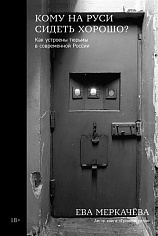 Кому на Руси сидеть хорошо: Как устроены тюрьмы в современной России