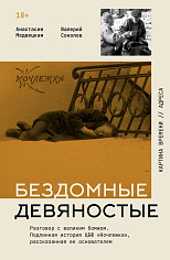 Бездомные девяностые