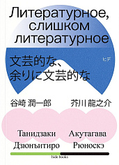 Литературное, слишком литературное