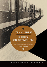 В ногу со временем. Сокращенное пребывание в настоящем" 3-е изд