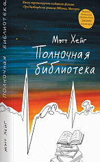 Полночная библиотека