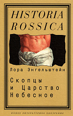 Скопцы и Царство Небесное: Скопческий путь к искуплению