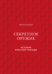 Секретное оружие. История красной помады