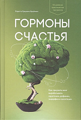 Гормоны счастья. Как приучить мозг вырабатывать серотонин, дофамин, эндорфин
