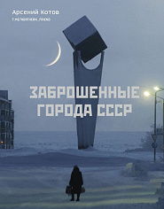 Заброшенные города СССР