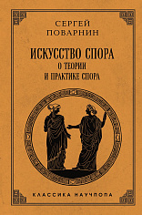 Поварнин С.И.Искусство спора: О теории и практике спора. Лучшие советские учебники