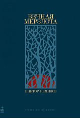 Вечная мерзлота