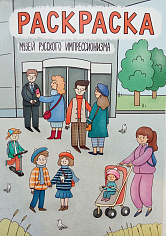 Раскраска "Музей русского импрессионизма"