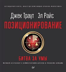 Позиционирование: битва за умы