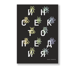 Инсектопедия