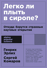 Легко ли плыть в сиропе? Откуда берутся странные научные открытия