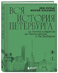 Вся история Петербурга: от потопа и варягов до Лахта-центра и гастробаров