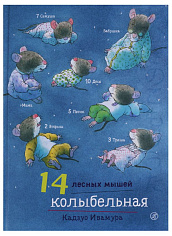 14 лесных мышей. Колыбельная.