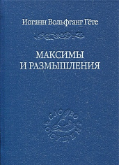 Максимы и размышления