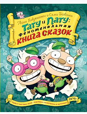 Тату и пату Феноменальная книга сказок