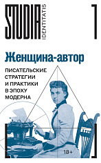 Женщина-автор: писательские стратегии и практики в эпоху модерна