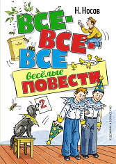 Все-все-все веселые повести