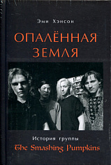 Опаленная земля. История группы The Smashing Pumpkins