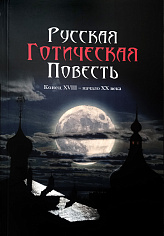 Русская готическая повесть Конец XVIII – начало ХX века