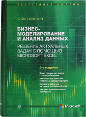 Бизнес-моделирование и анализ данных. Решение актуальных задач с помощью Microsoft Excel (5-е издание)