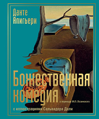 Божественная комедия (илл. С. Дали)