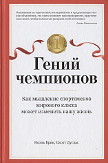 Гений чемпионов: Как мышление спортсменов мирового класса может изменить вашу жизнь