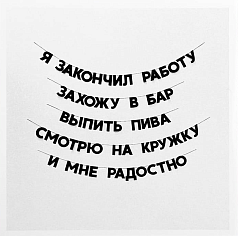 Открытка «Я закончил работу...»