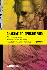 Счастье по Аристотелю: Как античная философия может изменить вашу жизнь