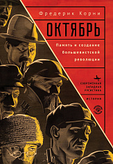 Октябрь Память и создание большевистской революции 