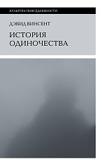 История одиночества (2-е изд.)