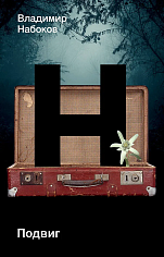 Подвиг
