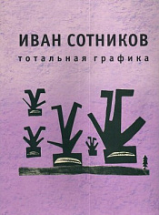 Иван Сотников. Тотальная графика