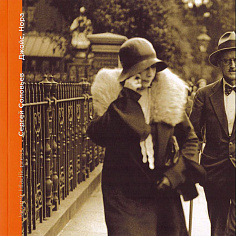 Джойс, Нора