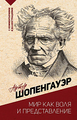 Мир как воля и представление