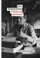 Убийство времени. Автобиография