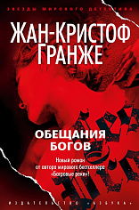 ЗвездыМировДетект/Гранже Ж.-К./Обещания богов