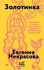 Золотинка