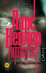 Гипнотизер