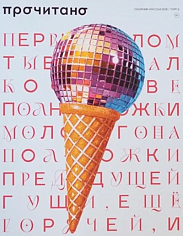 Журнал "Прочитано" №2