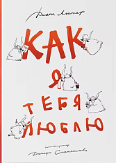 Как я тебя люблю