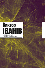 Избранные стихотворения